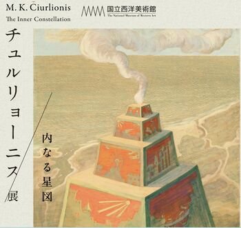 Čiurlionio kūryba skamba Japonijoje. Atverta išskirtinė paroda „M. K. Čiurlionis: vidinis žvaigždėlapis“